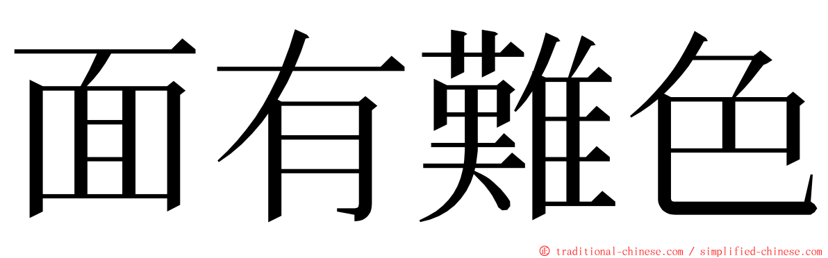 面有難色 ming font