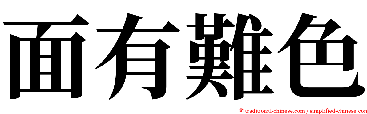 面有難色 serif font