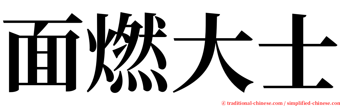 面燃大士 serif font