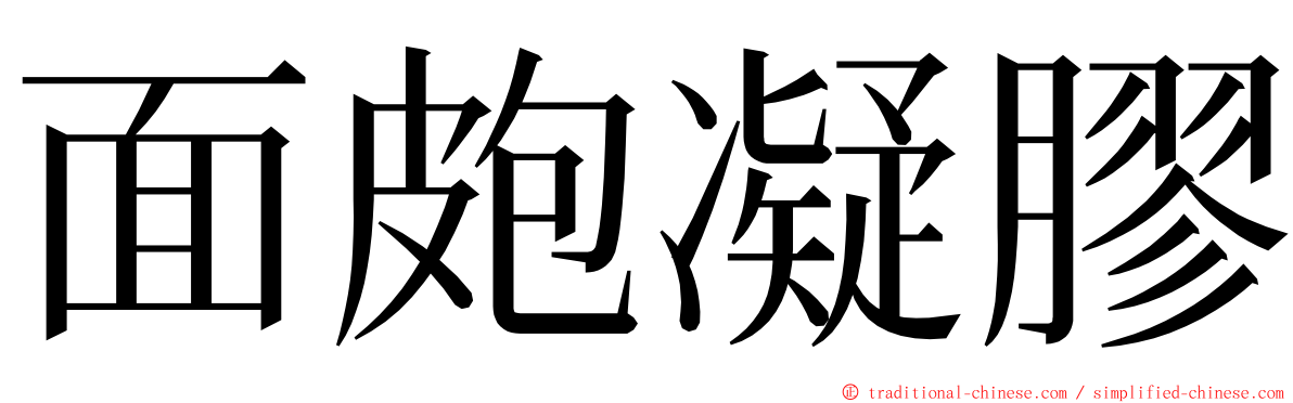 面皰凝膠 ming font