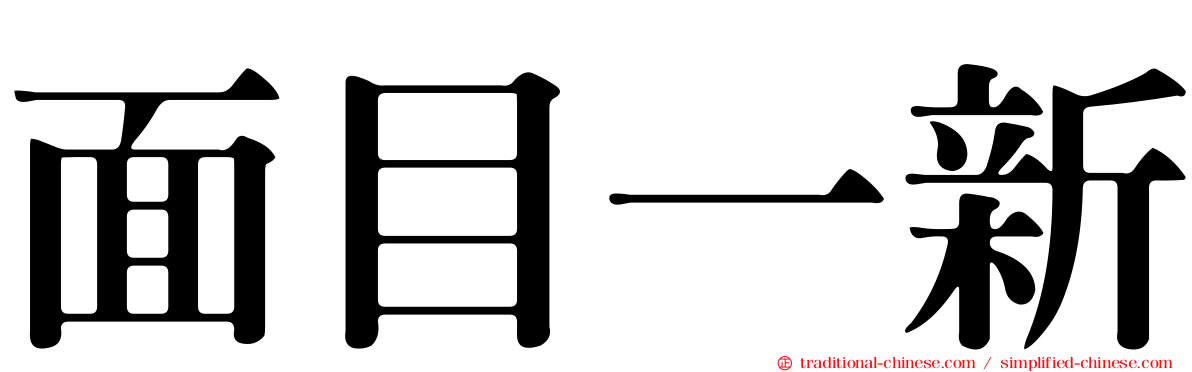 面目一新