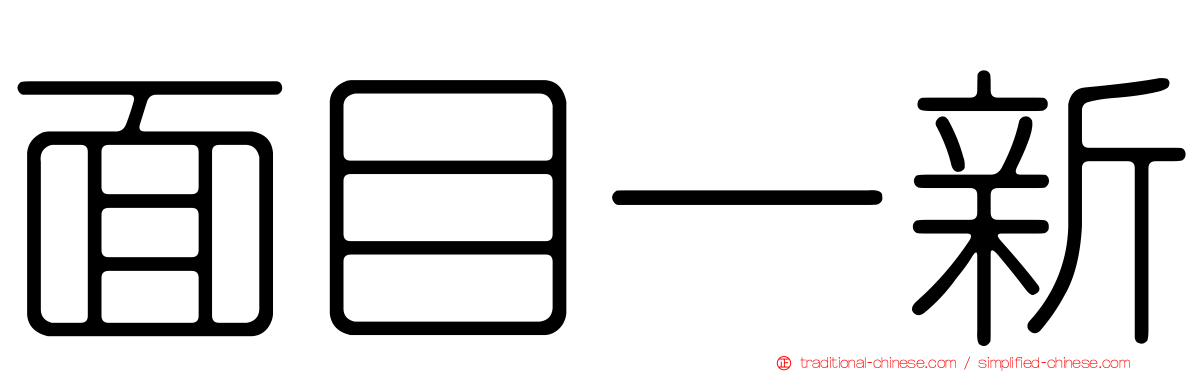 面目一新