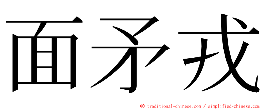 面矛戎 ming font