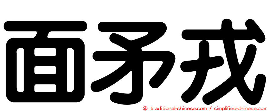 面矛戎