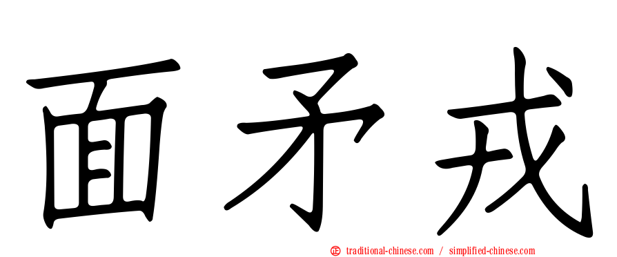 面矛戎