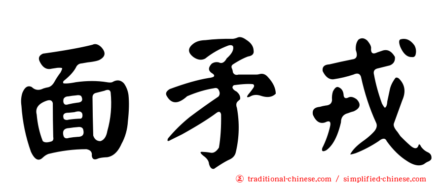 面矛戎