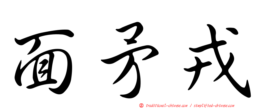 面矛戎