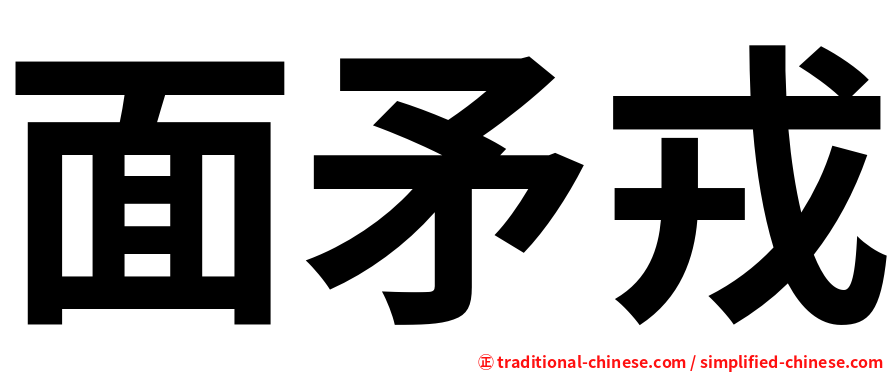 面矛戎