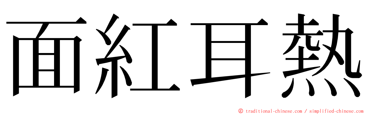 面紅耳熱 ming font