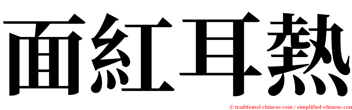 面紅耳熱 serif font