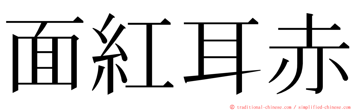 面紅耳赤 ming font