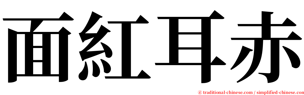 面紅耳赤 serif font