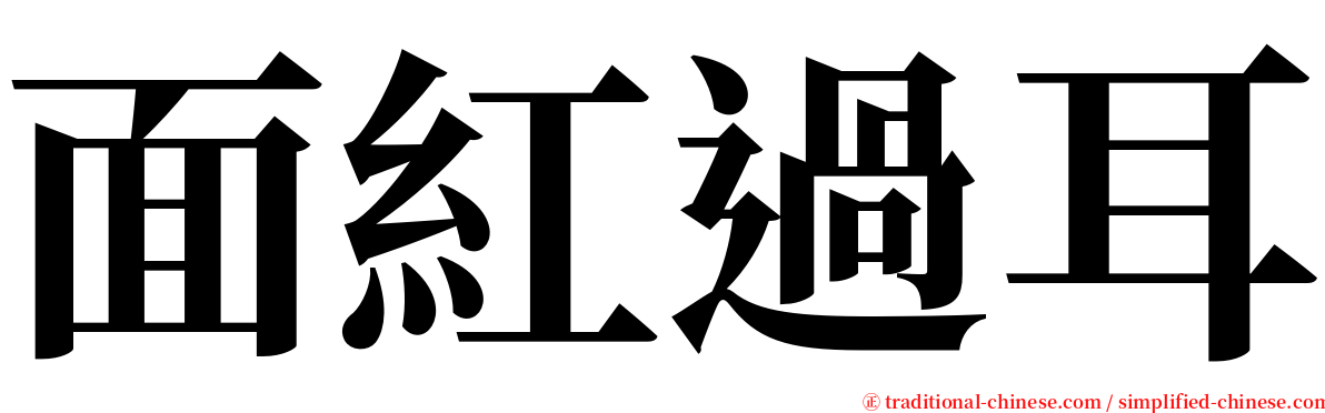 面紅過耳 serif font