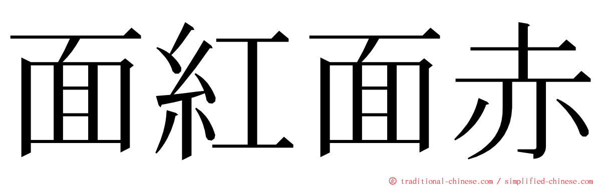 面紅面赤 ming font