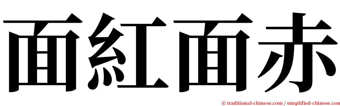 面紅面赤 serif font