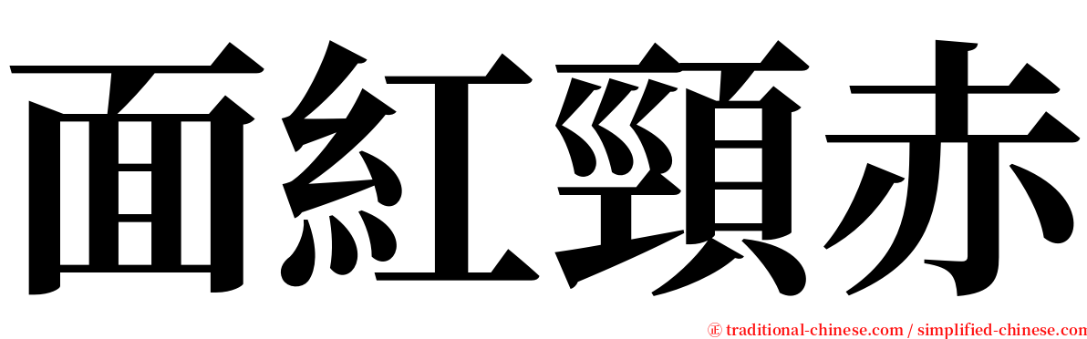 面紅頸赤 serif font