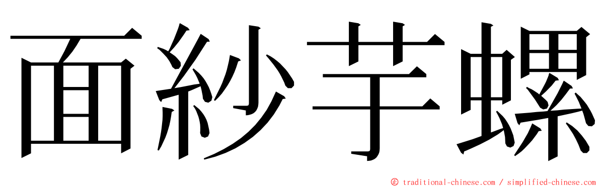 面紗芋螺 ming font