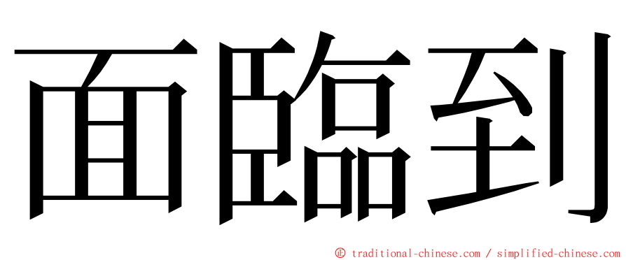 面臨到 ming font