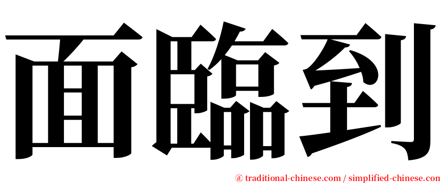 面臨到 serif font