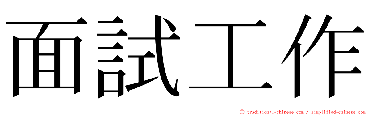 面試工作 ming font