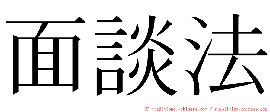 面談法 ming font