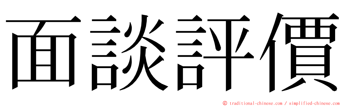 面談評價 ming font