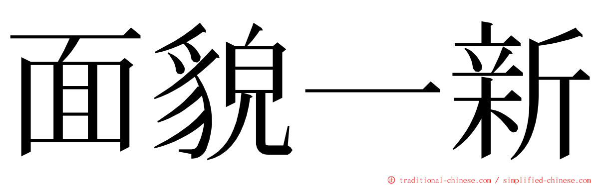 面貌一新 ming font