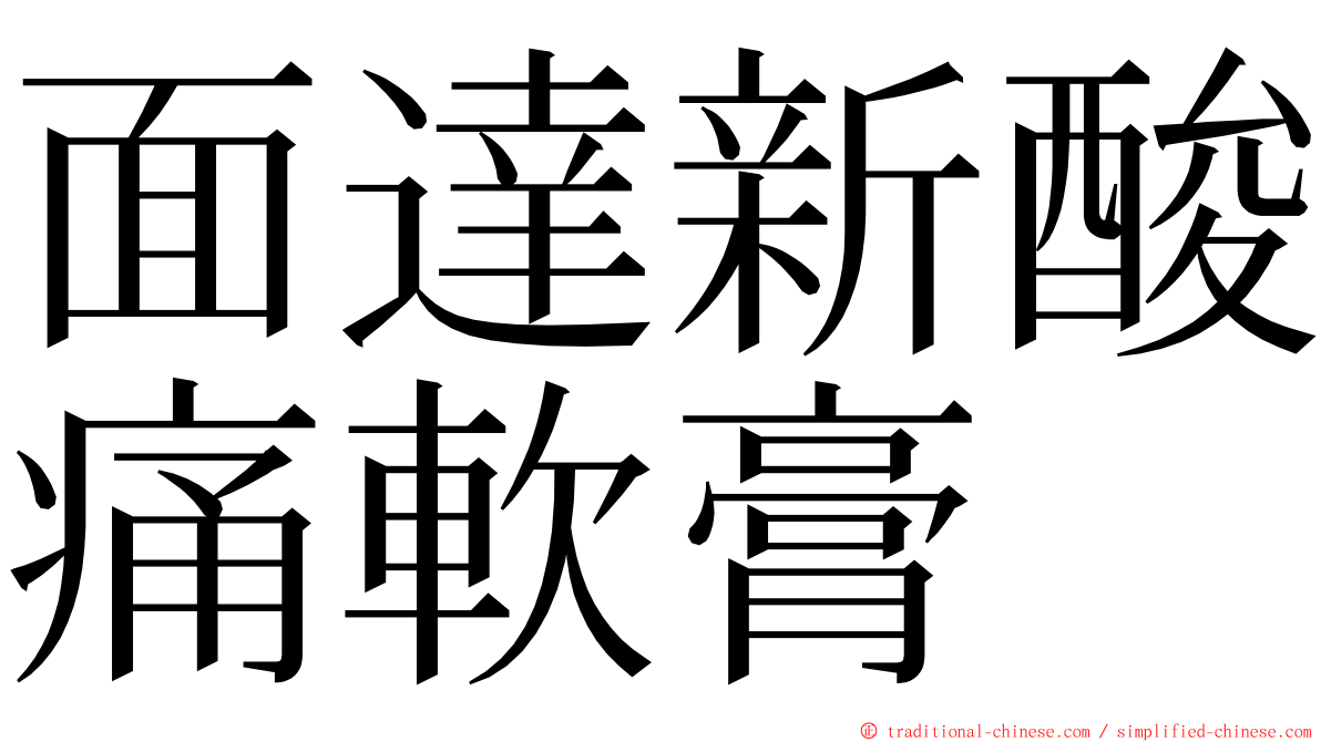 面達新酸痛軟膏 ming font