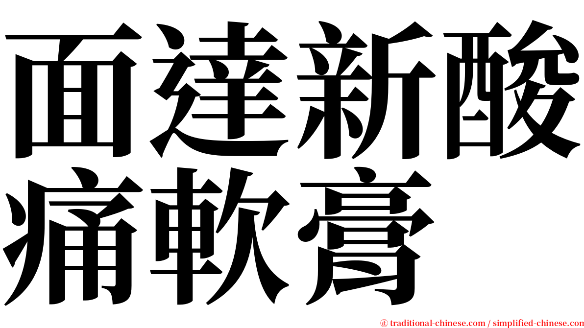 面達新酸痛軟膏 serif font