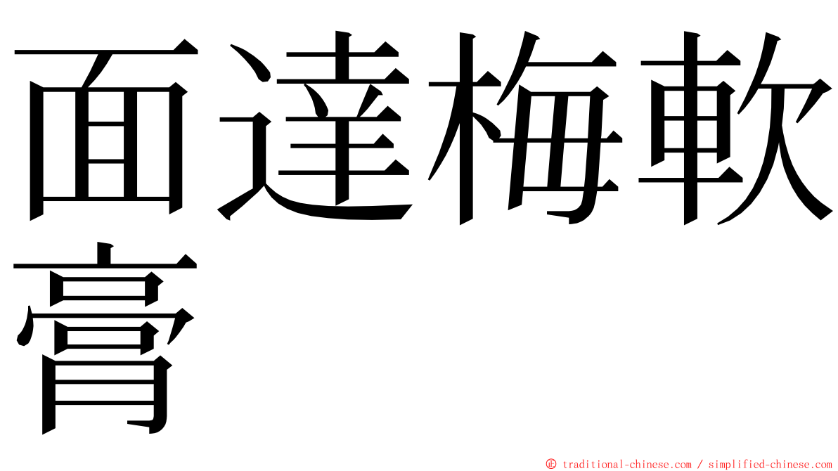 面達梅軟膏 ming font