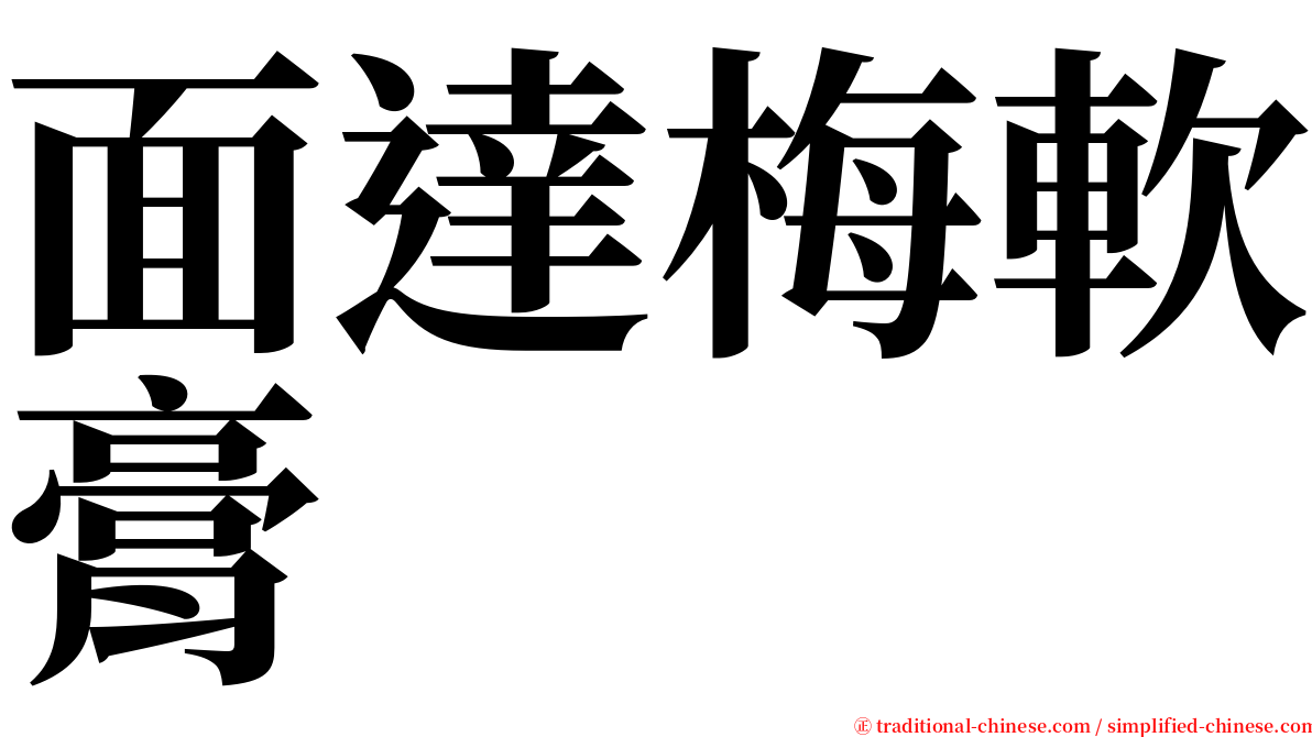 面達梅軟膏 serif font