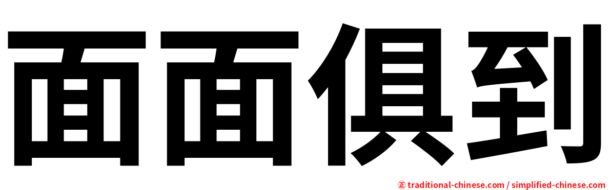 面面俱到