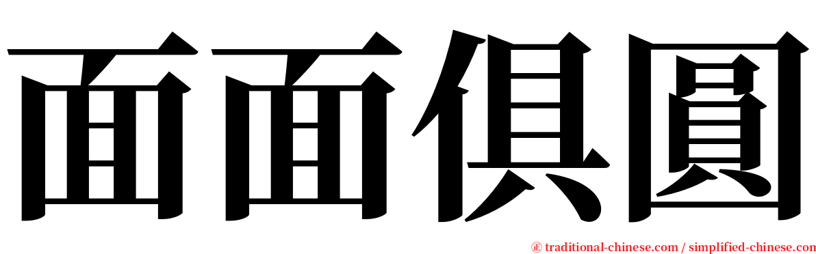 面面俱圓 serif font