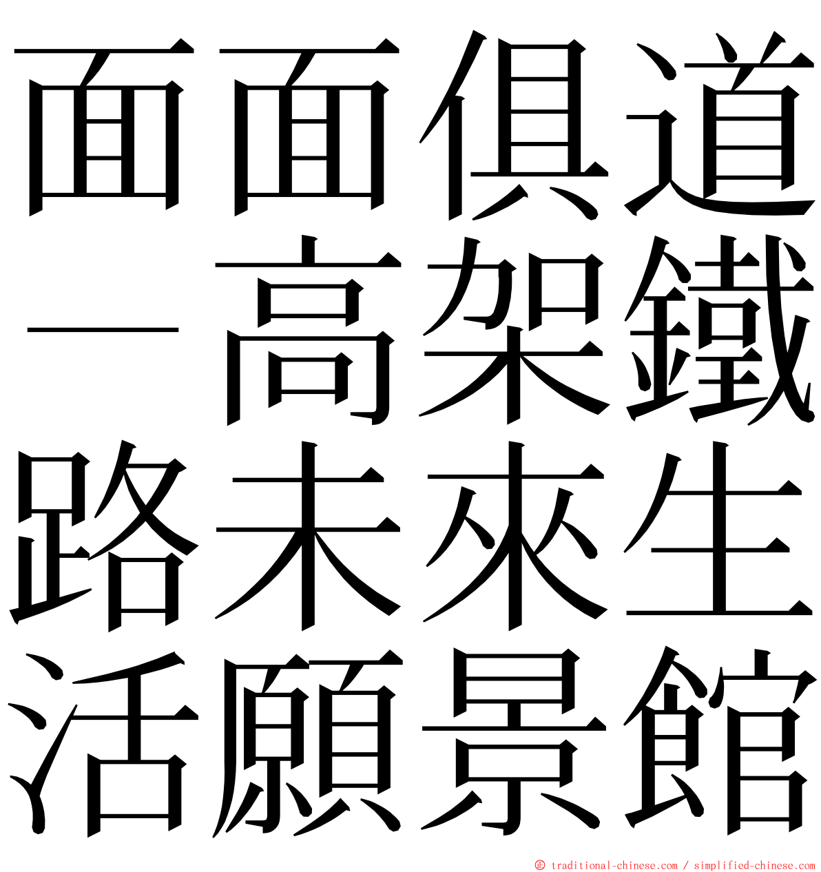 面面俱道－高架鐵路未來生活願景館 ming font