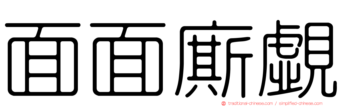 面面廝覷