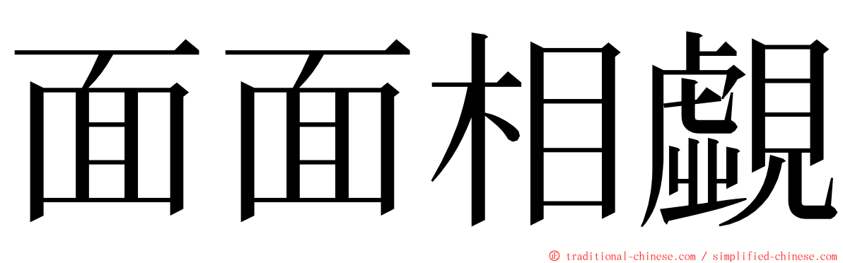 面面相覷 ming font