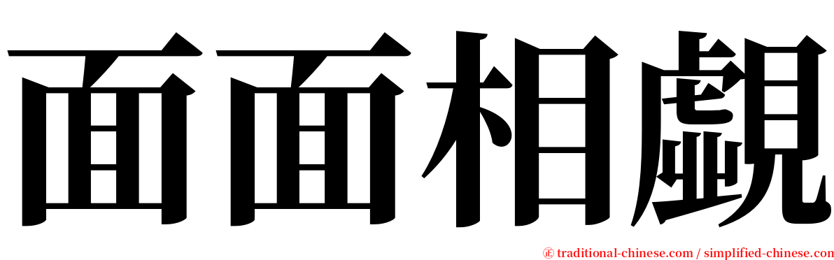 面面相覷 serif font