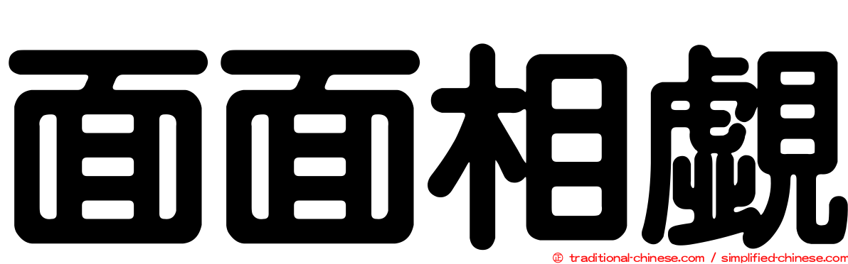 面面相覷