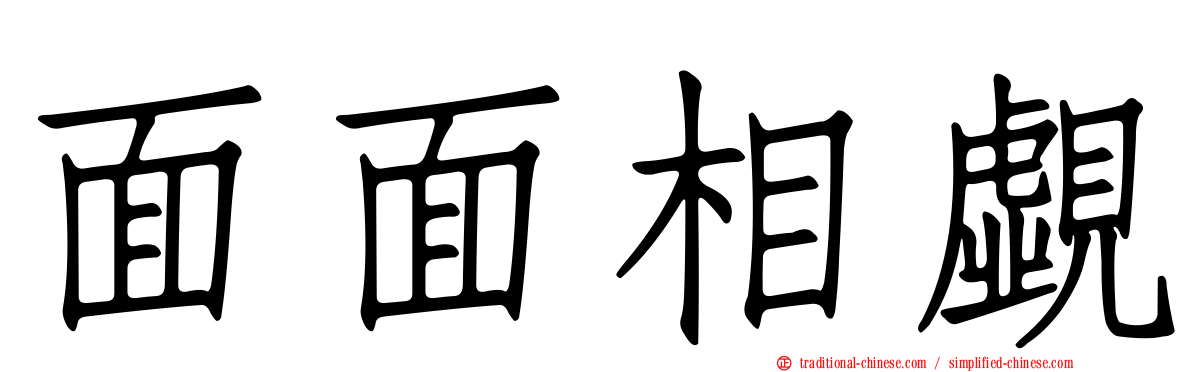 面面相覷