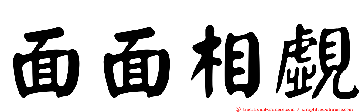 面面相覷