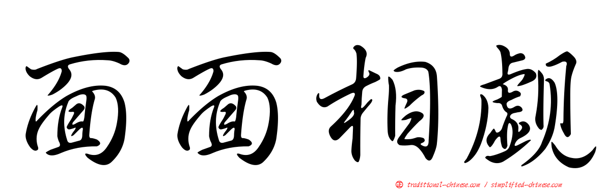 面面相覷