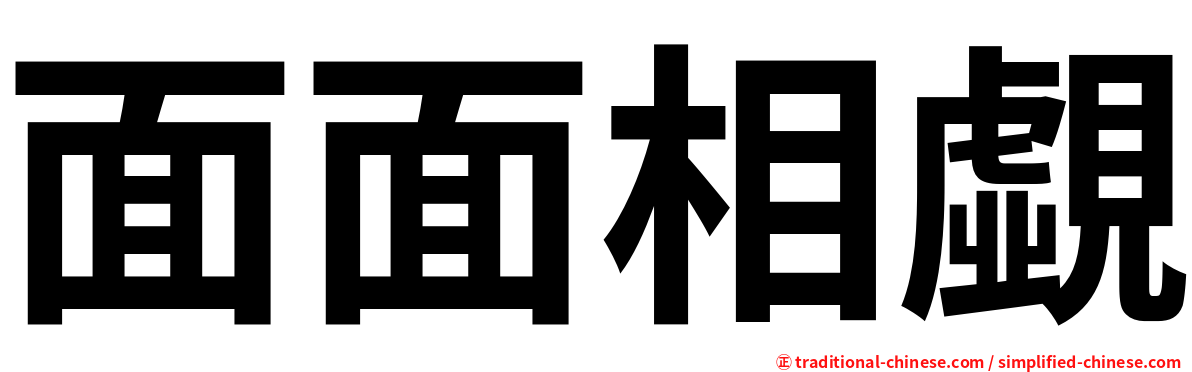 面面相覷