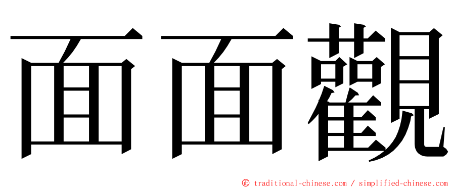 面面觀 ming font