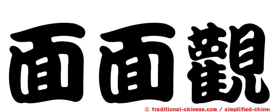 面面觀