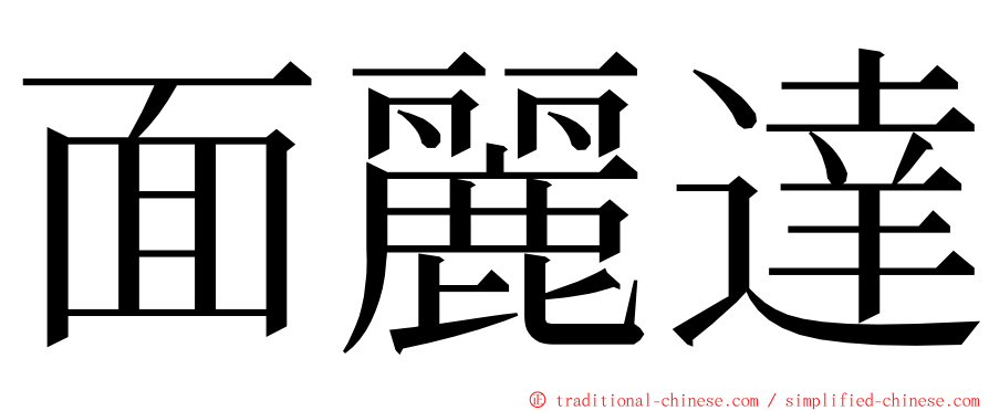 面麗達 ming font