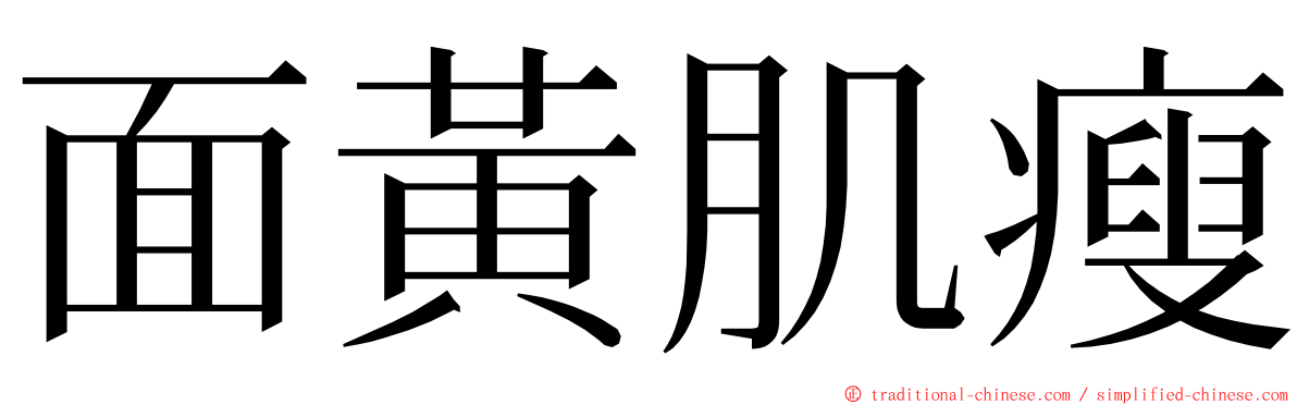 面黃肌瘦 ming font