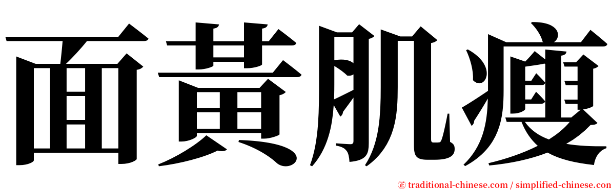 面黃肌瘦 serif font