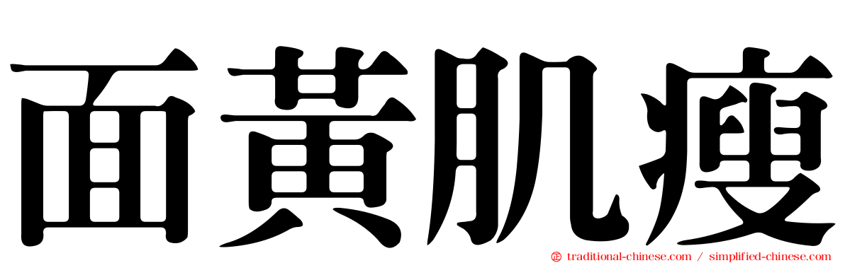 面黃肌瘦