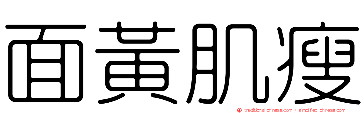 面黃肌瘦