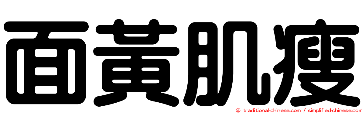 面黃肌瘦